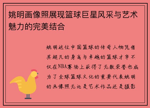 姚明画像照展现篮球巨星风采与艺术魅力的完美结合
