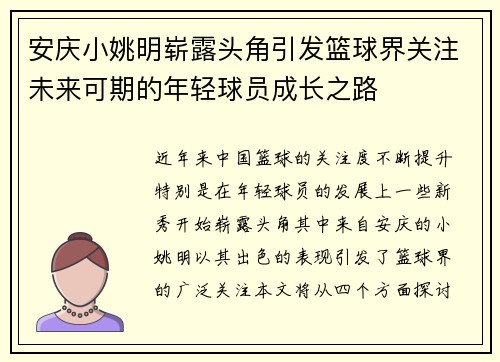 安庆小姚明崭露头角引发篮球界关注未来可期的年轻球员成长之路
