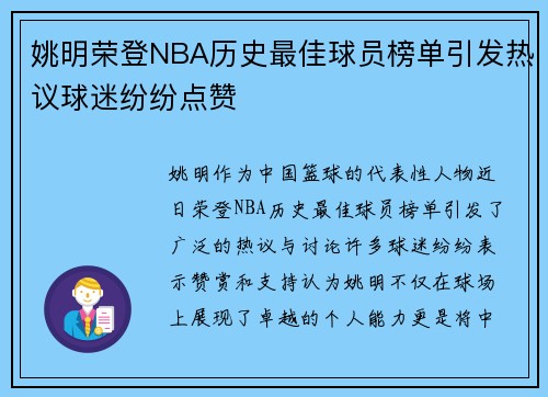 姚明荣登NBA历史最佳球员榜单引发热议球迷纷纷点赞