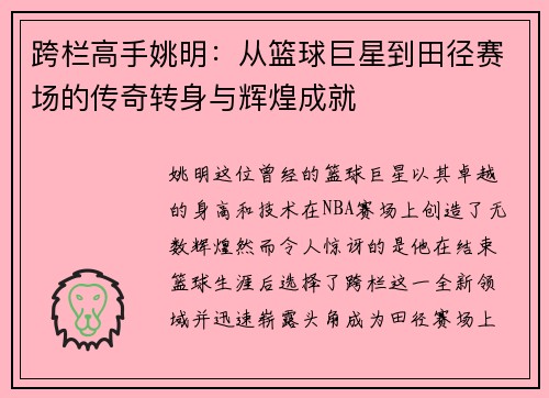 跨栏高手姚明：从篮球巨星到田径赛场的传奇转身与辉煌成就