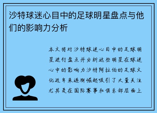 沙特球迷心目中的足球明星盘点与他们的影响力分析