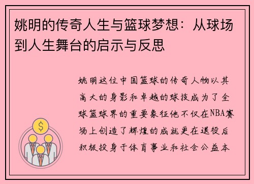 姚明的传奇人生与篮球梦想：从球场到人生舞台的启示与反思