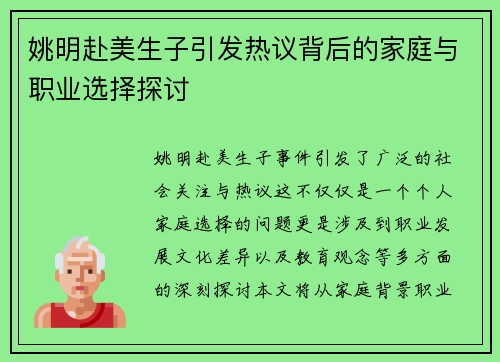 姚明赴美生子引发热议背后的家庭与职业选择探讨