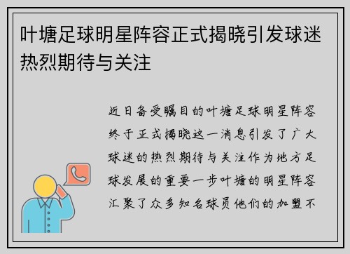叶塘足球明星阵容正式揭晓引发球迷热烈期待与关注