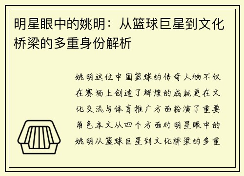 明星眼中的姚明：从篮球巨星到文化桥梁的多重身份解析