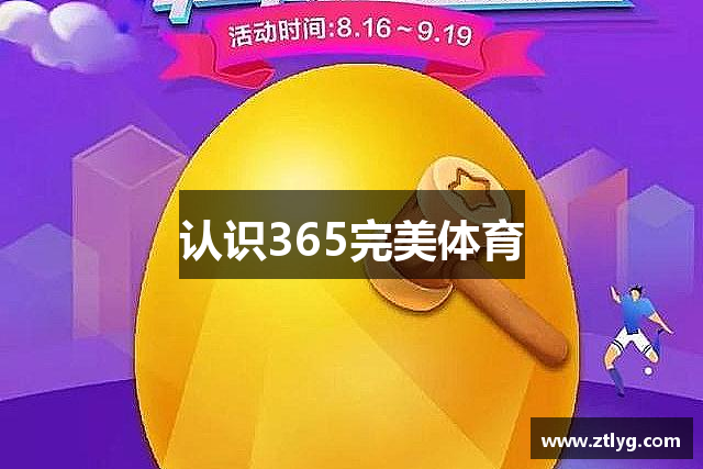 认识365完美体育