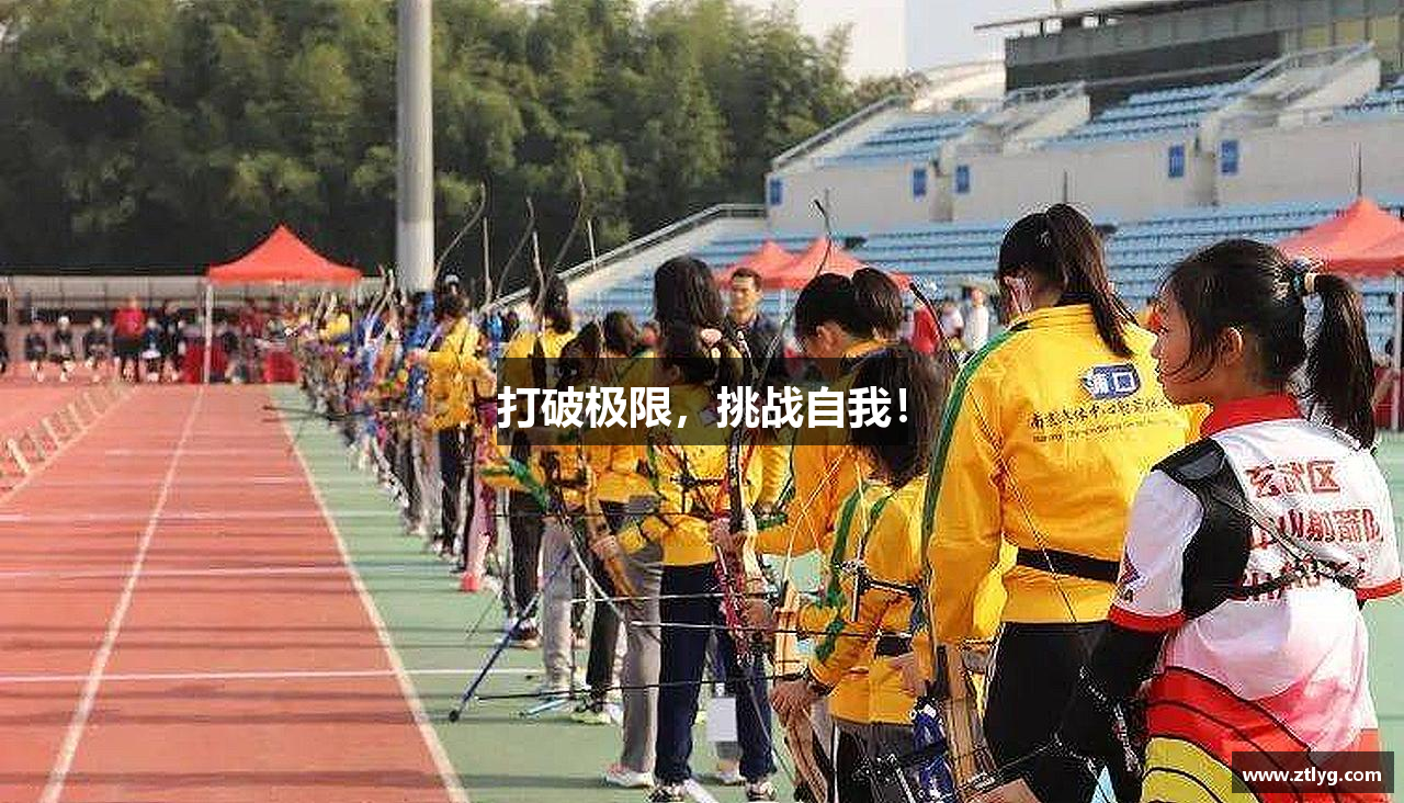 365wm完美体育官方网站打破极限，挑战自我！