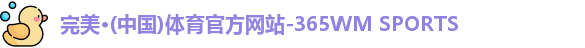 365完美体育